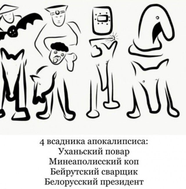 4 всадника апокалипсиса Уханьский повар Минеаполисский коп Бейрутский сварщик Белорусский президент