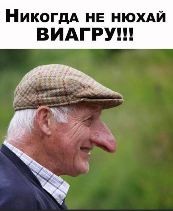 НикогдА нв нюхдй ВИАГРУ