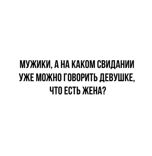 МУЖИКИ А НА КАКПМ ПВИДАНИИ УЖЕ МОЖНО ГОВОРИТЬ ДЕВУШКЕ ЧТО ЕСТЬ ЖЕНА