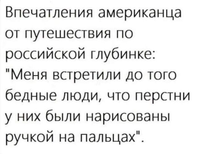 Впечатления американца от путешествия по российской глубинке Меня встретили до того бедные люди что перстни у них были нарисованы ручкой на пальцах