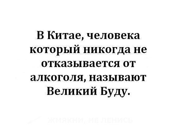 В Китае человека который никогда не отказывается от алкоголя называют Великий Буду