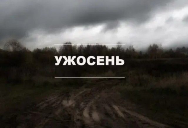 УЖОСЕНЬ