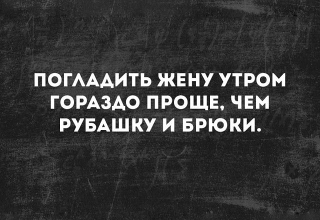 ПОГАААИТЬ ЖЕНУ УТРОМ ГОРАЗДО ПРОЩЕ ЧЕМ РУБАШКУ И БРЮКИ