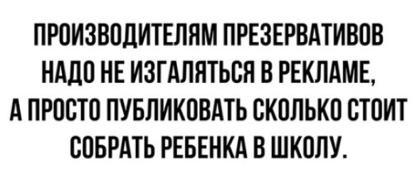 ПРОИЗВОДИТЕЛНМ ПРЕЗЕРВАТИВОВ НАДО НЕ ИЗГАЛНТЬОЯ В РЕКЛАМЕ А ПРОСТО ПУБЛИКОВАТЬ СКОЛЬКО ОТОИТ ООБРАТЬ РЕБЕНКА В ШКОЛУ