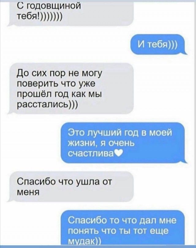 С годовщиной тебя И тебя До сих пор не могу поверить что уже прошёл год как мы расстались Это лучший гол в моей жизни я очень счастлива Спасибо что ушла от меня Спасибо то что дал мне понять что ты тот еще