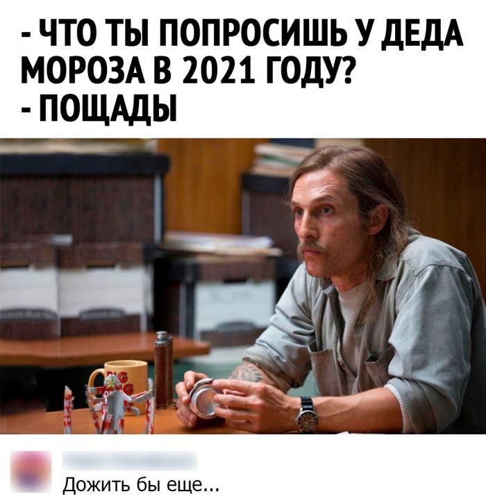 ЧТО ТЫ ПОПРОСИШЬ У дЕДА МОРОЗА В 2021 ГОДУ ПОЩАДЫ __4 ЁЁ А Г _ _ гді УК ч И Дожить бы еще