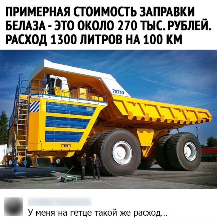 ПРИМЕРНАЯ СТОИМОСТЬ ЗАПРАВКИ _ БЕЛАЗА ЭТО ОКОЛО 270 ТЫС РУБЛЕИ РАСХОД 1300 ЛИТРОВ НА 100 КМ 51 У меня на гетце такой же расход