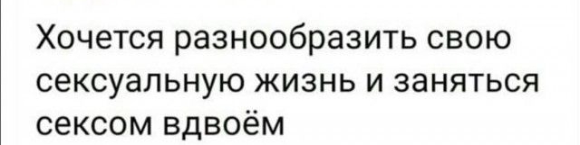 Хочется разнообразить свою сексуальную жизнь и заняться сексом вдвоём