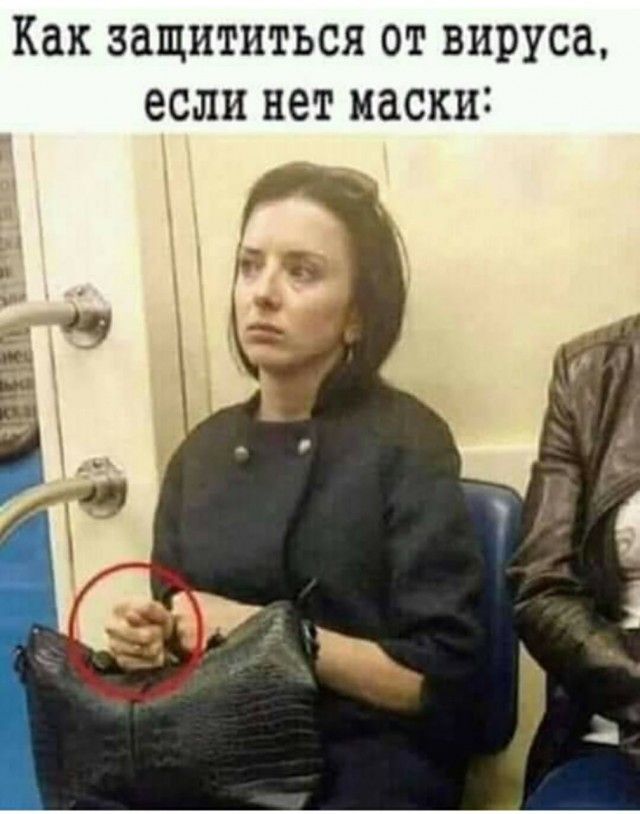 Как защититься ОТ вируса если нет маски