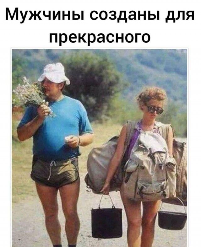 Мужчины созданы для