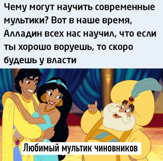 Чему могут научить современные мультики Вот в наше время Алладин всех нас научил что если ты хорошо воруешь то скоро будешь у власти _д Любимым мультик чиновников _