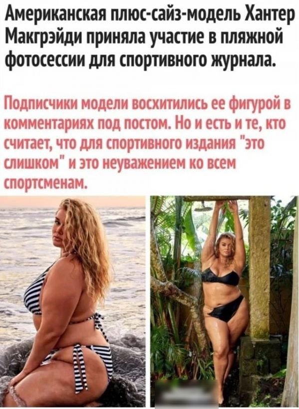 Американская плюс сайз модель Хантер Макгрэйди приняла участие в пляжной фотосессии для спортивного журнала