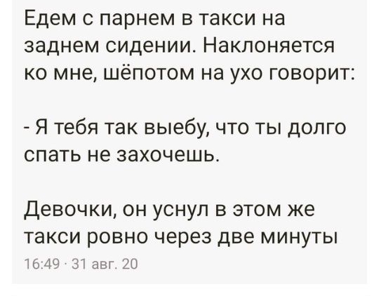 Едем С парнем В ТЭКСИ на заднем сидении НаКЛОНЯбТСЯ КО мне ШёПОТОМ на УХО ГОВОРИТ Я тебя так выебу что ты долго спать не захочешь девочки он уснул в этом же такси ровно через две минуты 1649 Зі авг 20