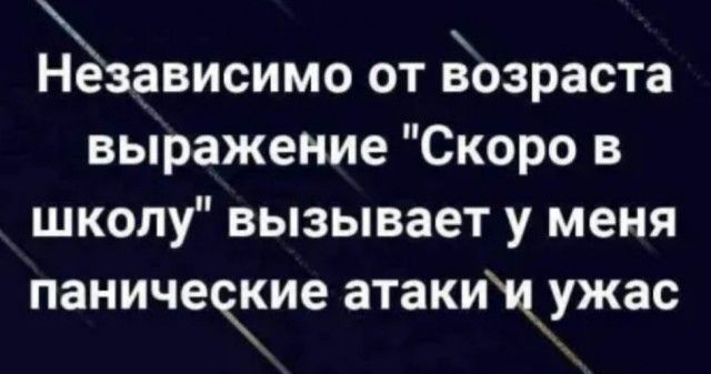 независимо от возраста выражение Скоро в школу вызывает у меня панические этаким ужас