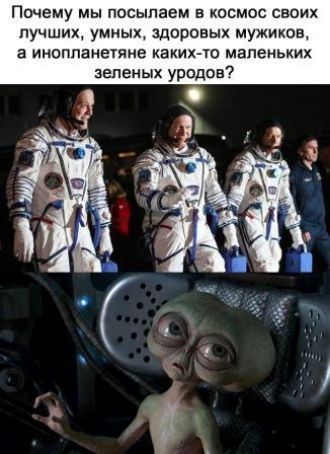 Почему мы посыпаем в космос своих лучших умных здоровых мужихоа а инопланечяне хахих т мапеиьхих зеленых урпдов