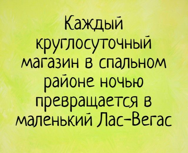 Каждый круглосуточный магазин в спальном районе ночью превращается в маленький ЛасВегас
