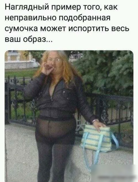 Наглядный пример тогокак неправильно подобранная сумочка может испортить весь ваш образ