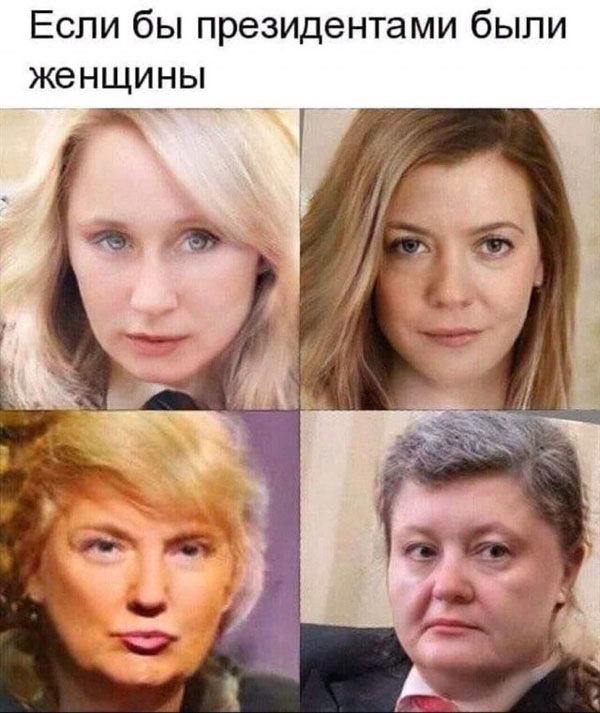 Если бы президентами были женщины