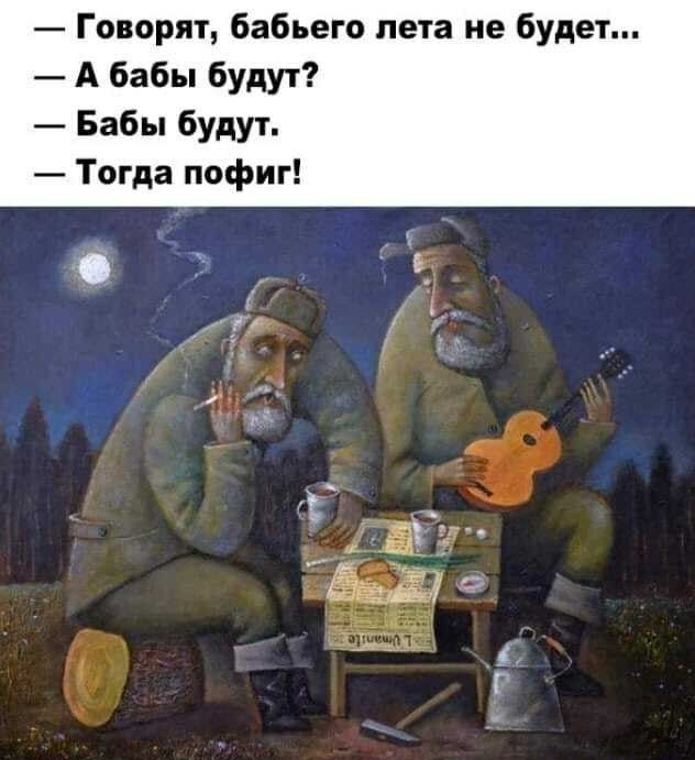 Говорят бабьего пета не будет А бабы будут Бабы будут Тогда пофиг