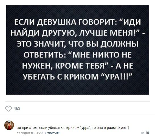 ЕСЛИ ДЕВУШКА ГОВОРИТ иди ндйди другую ЛУЧШЕ МЕНЯ это ЗНАЧИТ что вы должны отввтить МНЕ никто нв НУЖЕН КРОМЕ ТЕБЯ А НЕ УБЕГАТЬ С КРИКОМ УРА