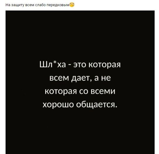 Шлха это которая всем дает а не которая со всеми хорошо общается