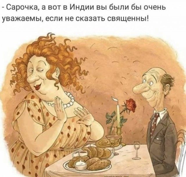Сарочка а вот в Индии вы были бы очень уважаемы если не сказать священны