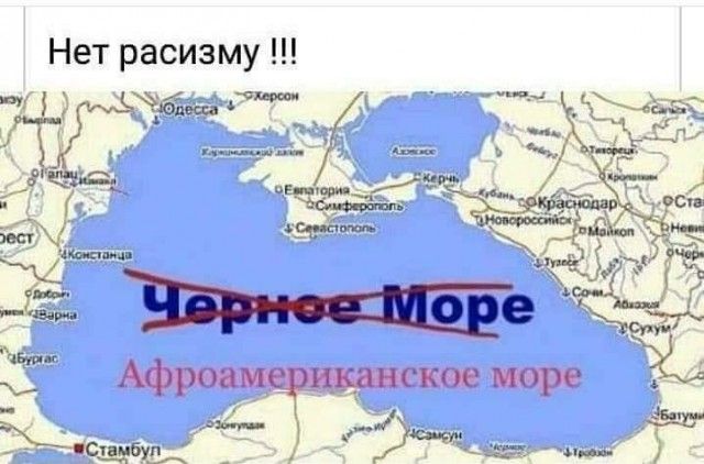Нет расизму ЁЁ Афроам данное море М