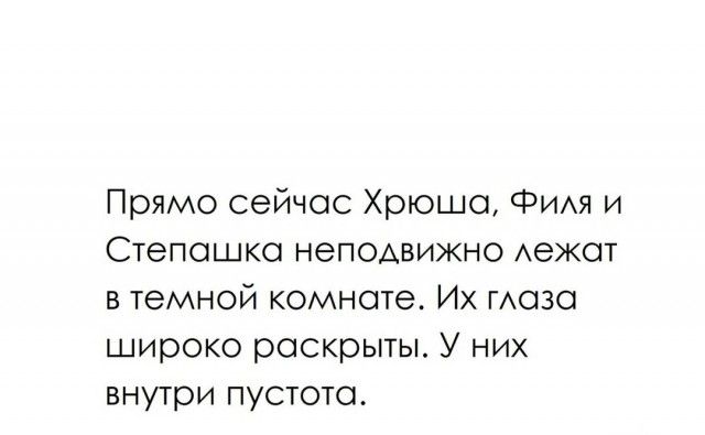 Прямо сейчас Хрюшо ФИАя и Степошко неподвижно Аежот в темной комнате Их ГАОЗО широко раскрыты У них внутри пустота