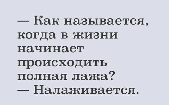Как называется когда в жизни начинает происходить полная лажа Налаживается