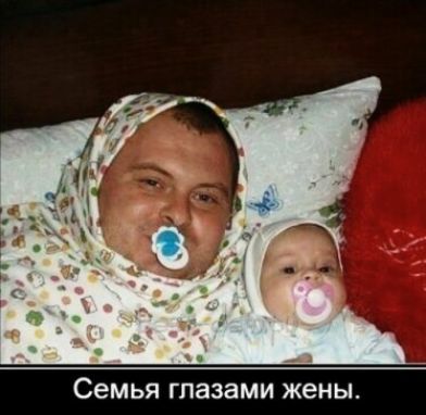 СЕМЬЯ Глазами жены