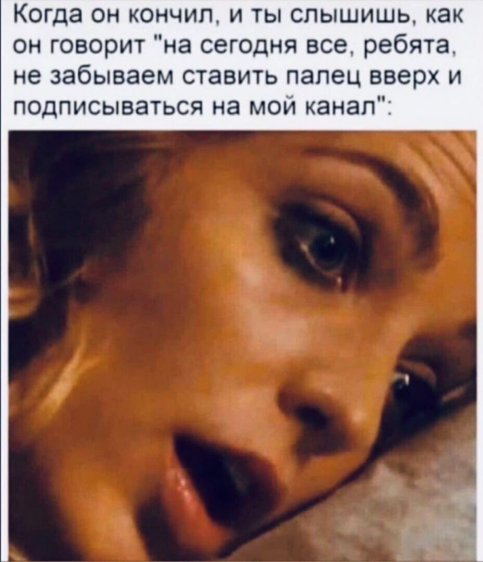 Когда он кончил и ты слышишь как он говорит на сегодня все ребята не забываем ставить палец вверх и подписываться на мои канал