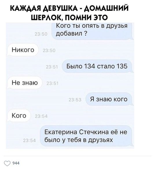 КАЖААЯ Аввушм АОМАШНИЙ швмок помни это Кого ты опять в друзья добавил Никого Было 134 стало 135 Не знаю Я знаю кого Кого Екатерина Стечкина её не было у тебя в друзьях 944