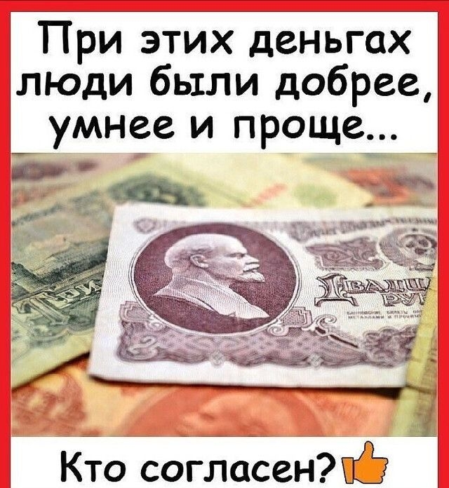 При этих деньгах люди были добрее умнее и проще ЗЬ г _ и Ё Кто согласенЖЁ