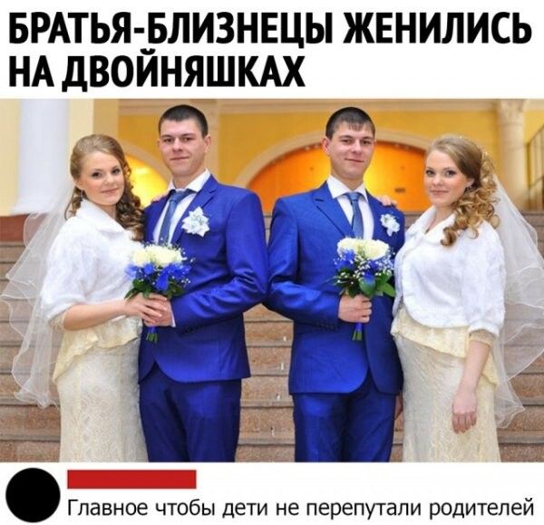 БРАТЬЯ _БЛИЗНЕЦЫ ЖЕНИЛИСЬ НА ДВОИНЯШКАХ Главное чтобы дети не перепутали родителей