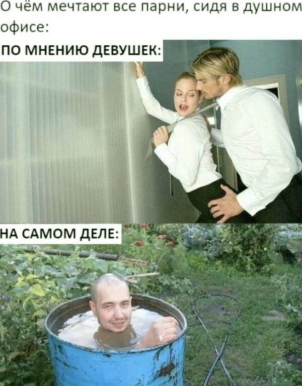 О чём мечтают все парни сидя в душном офисе ПО МНЕНИЮ дЕВУШЕК Имидж НА САМОМ дЕЛЕ 1 1