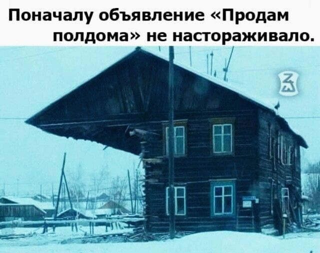Поначалу объявление Продам полдома не настораживапо _