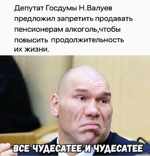 Депутат Госдумы Н_Вапуев предложил запретить продавать пенсионерам апкогопьчтобы ПОВЫСИТЬ продолжительность ИХ ЖИЗНИ