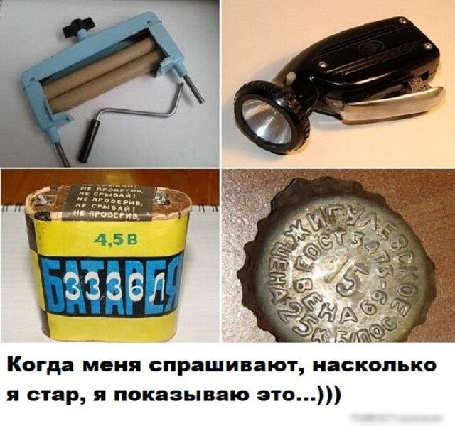 Когда меня спрашивают насколько я стар и показываю это