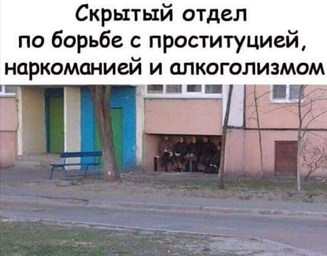 Скрытый отдел по борьбе с проституцией наркоманией И ОЛКОГОЛИЗМОМ