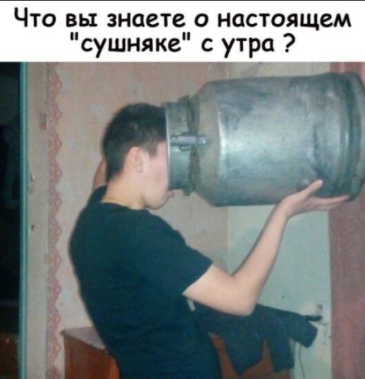 Что вы знаете о настоящем сушняке с утра