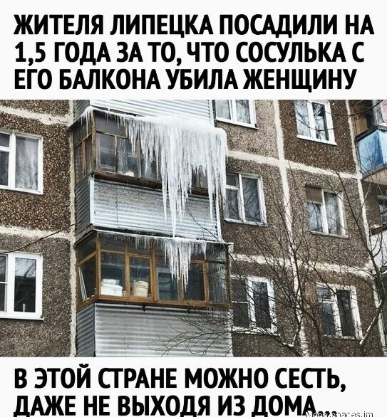 ЖИТЕЛЯ ЛИПЕЦКА ПОЩИЛИ НА 1 5 ГОДА ЗА ТО ЧТО СОСУЛЬКА С ЕГО БАЛКОНА УБИЛА ЖЕНЩИНУ В ЭТОЙ СГ РАНЕ МОЖНО СЕСГЬ Е НЕ ВЬХО_Я ИЗ _ОМ