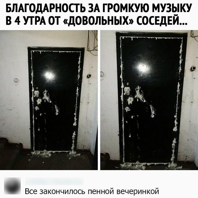 БЛАГОДАРНОСТЬ ЗА ГРОМКУЮ МУЗЫКУ В 4 УТРА ОТ дОВОЛЬНЫХ СОСЕДЕЙ Все закончилось пенной вечеринкой