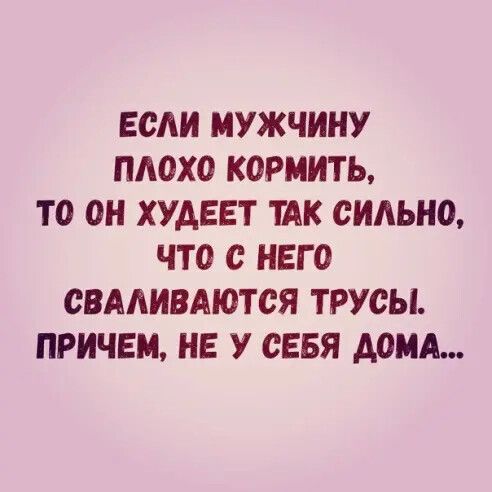 ЕОАИ МУЖЧИНУ ПАОХО КОРМИТЬ ТО ОН ХУАЕЕТ ТАК ОИАЪНО ЧТО С НЕГО ОВААИВАЮТСЯ ТРУСЫ ПРИЧЕМ НЕ У СЕБЯ АОИА