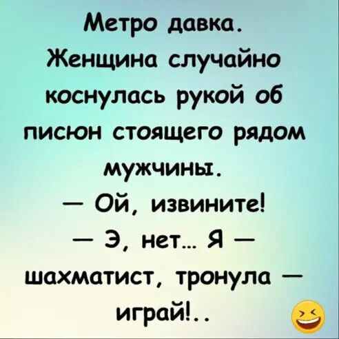 Метро давка Женщина случайно коснулась рукой об писюн стоящего рядом мужчины Ой извините Э нет Я шахматист тронула играй
