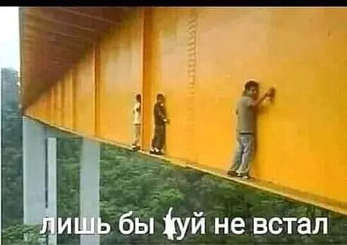 14 __ и бы іуй не встал