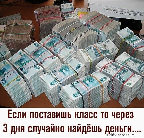 Если поставишь класс то через 3 дня случайно найдёшь деньги ип