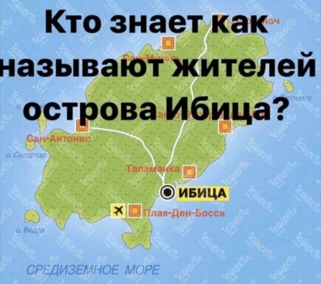 Кто знает как называют жителей острова Ибица ИБИЦА