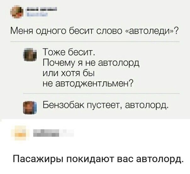 Меня одного бесит слово автоледи Тоже бесит Почему я не автолорд или хотя бы не автоджентльмен Бензобак пустеет автолорд Пасажиры покидают ВЭС автопорд