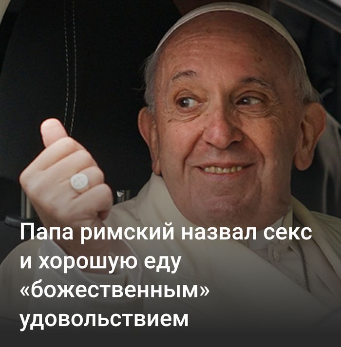 азвал секс Папа римс и хорошую еду божественным удовольствием