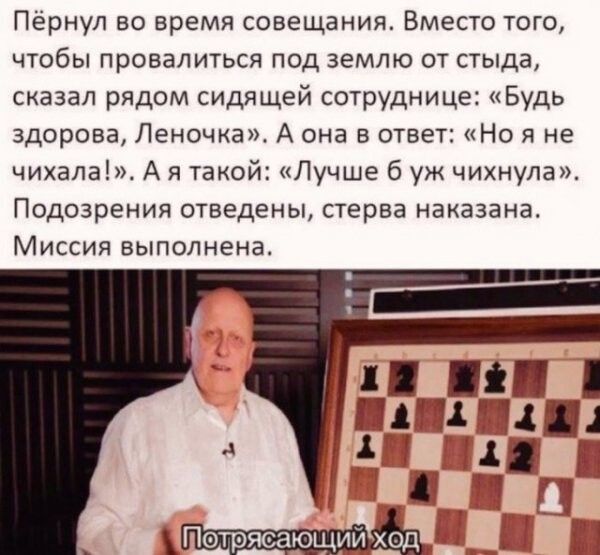 Пёрнул во время совещания Вместо того чтобы провалиться под землю от стыда сказал рядом сидящей сотрудница Будь здорова Леночка А она в ответ Но я не чихапа А я такой Лучше б уж чихнула Подозрения отведены стерва наказана Миссия выполнена